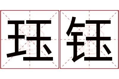 珏名字意思|珏在名字的寓意和含义